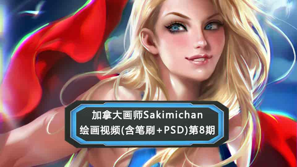 加拿大画师Sakimichan第8期（含PSD+笔刷+视频）