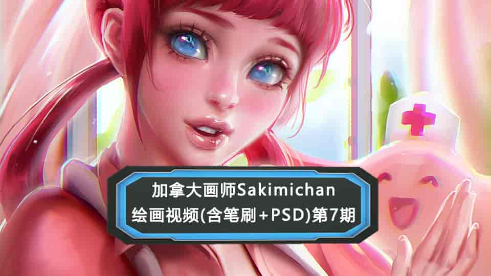 加拿大画师Sakimichan第7期（含PSD+笔刷+视频）
