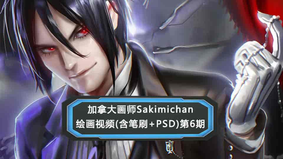 加拿大画师Sakimichan第6期（含PSD+笔刷+视频）