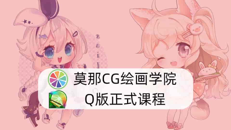 莫那CG绘画学院Q版正式课程