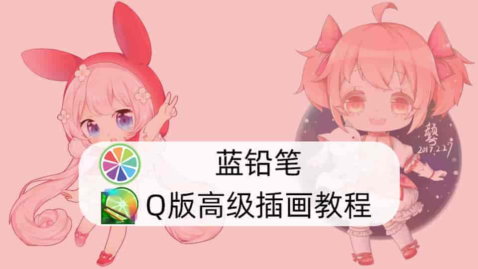 蓝铅笔-Q版高级插画教程