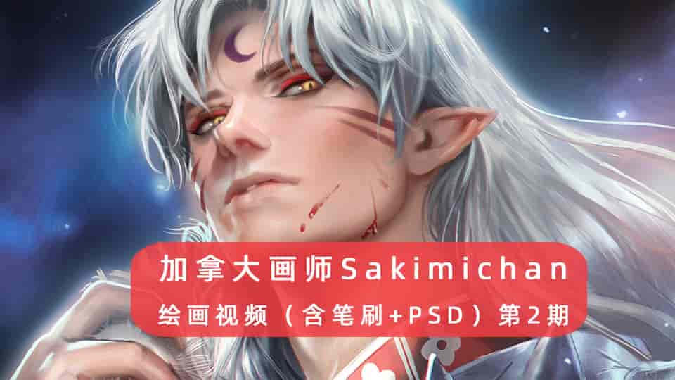 加拿大画师Sakimichan第2期（含PSD+笔刷+视频）