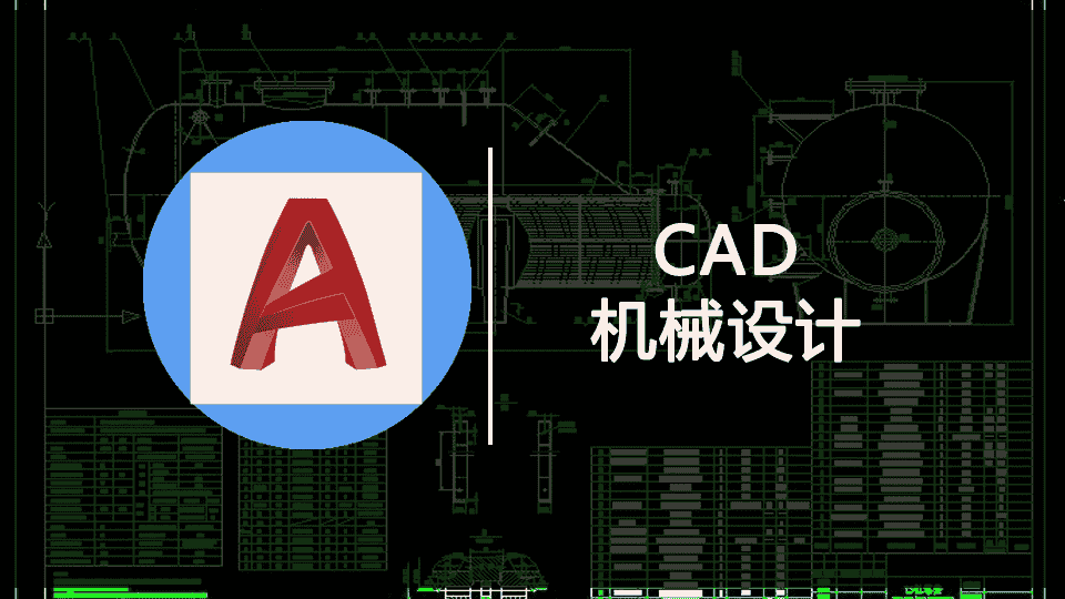 CAD机械设计