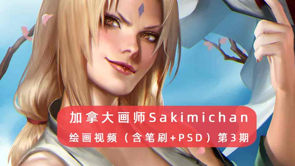 加拿大画师Sakimichan第3期（含PSD+笔刷+视频）