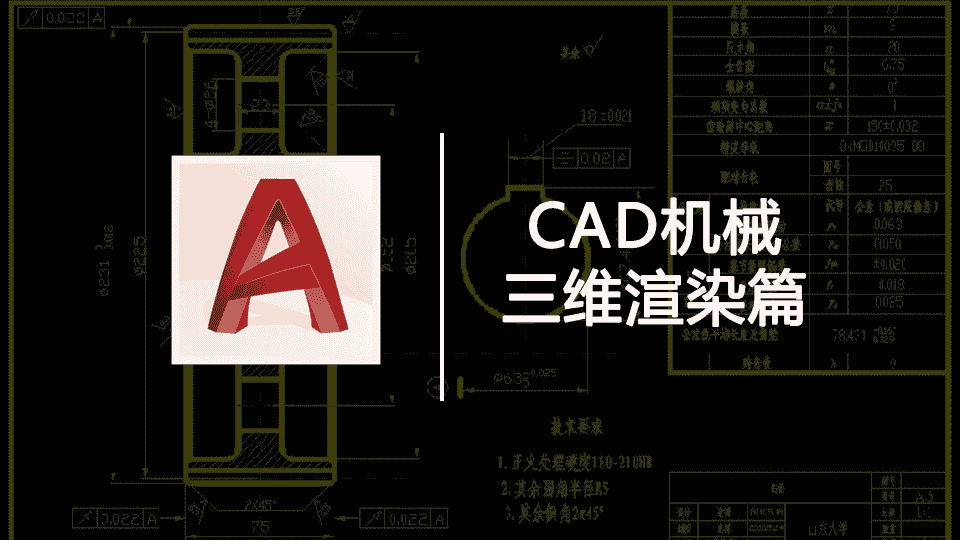 CAD机械 三维渲染篇