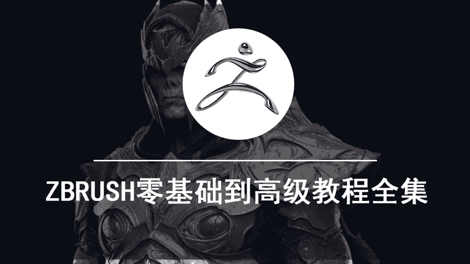 【8.17GB】ZBRUSH零基础到高级教程全集