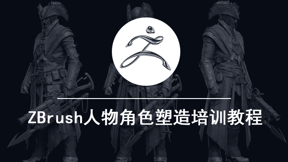 【8.84GB】ZBrush人物角色塑造培训教程