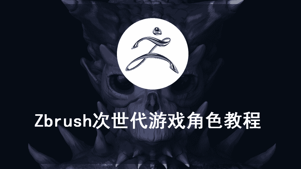 【11.25GB】Zbrush次世代游戏角色中文视频教程