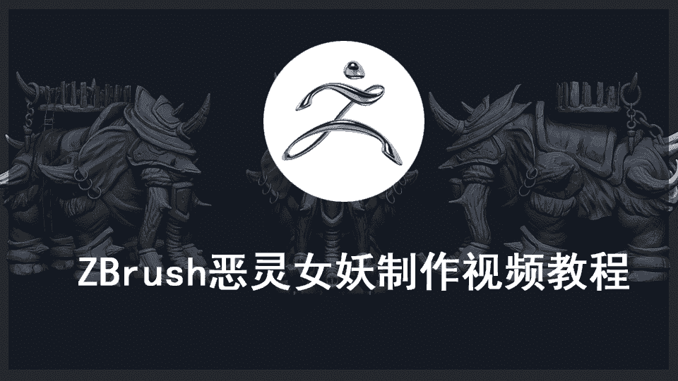 ZBrush恶灵女妖制作视频教程