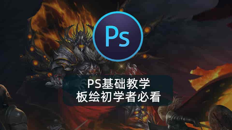 PS基础教学，板绘初学者必看