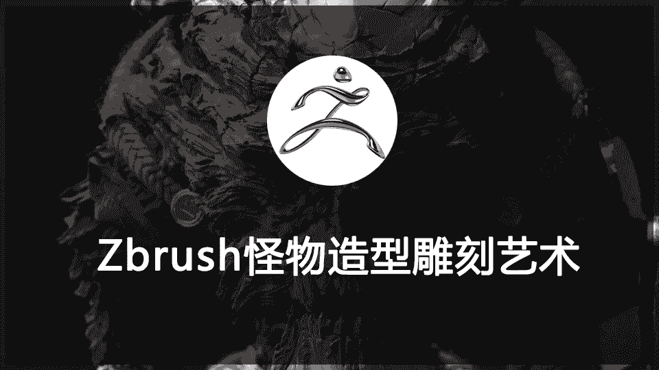 【7GB】Zbrush怪物造型雕刻艺术视频教程