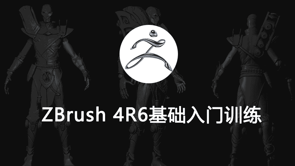 《ZBrush 4R6基础入门训练视频教程》中文字幕【含项目文件】