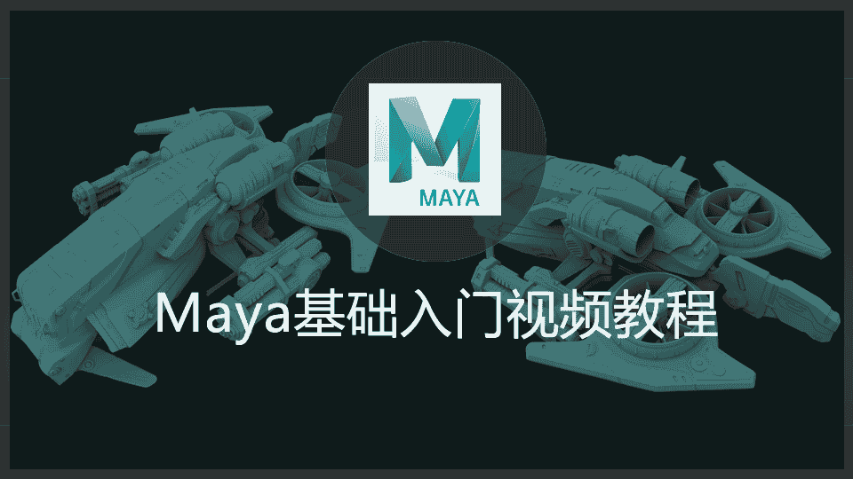 【85GB】Maya基础入门视频教程