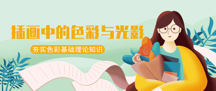 王朝阳:插画中的色彩与光影