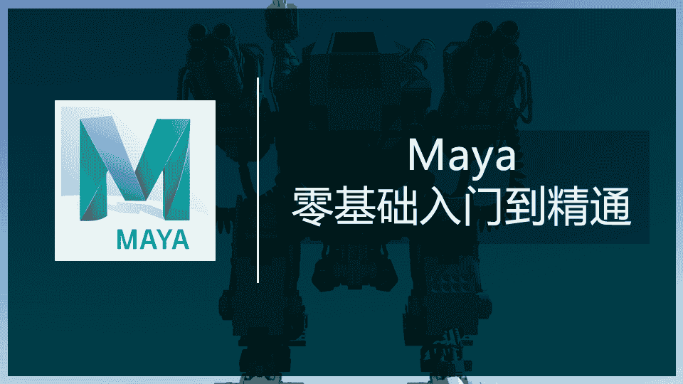 【63GB】Maya零基础入门到精通