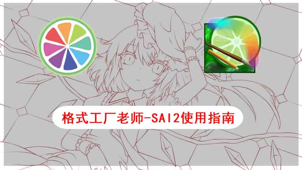 格式工厂老师-SAI2使用指南