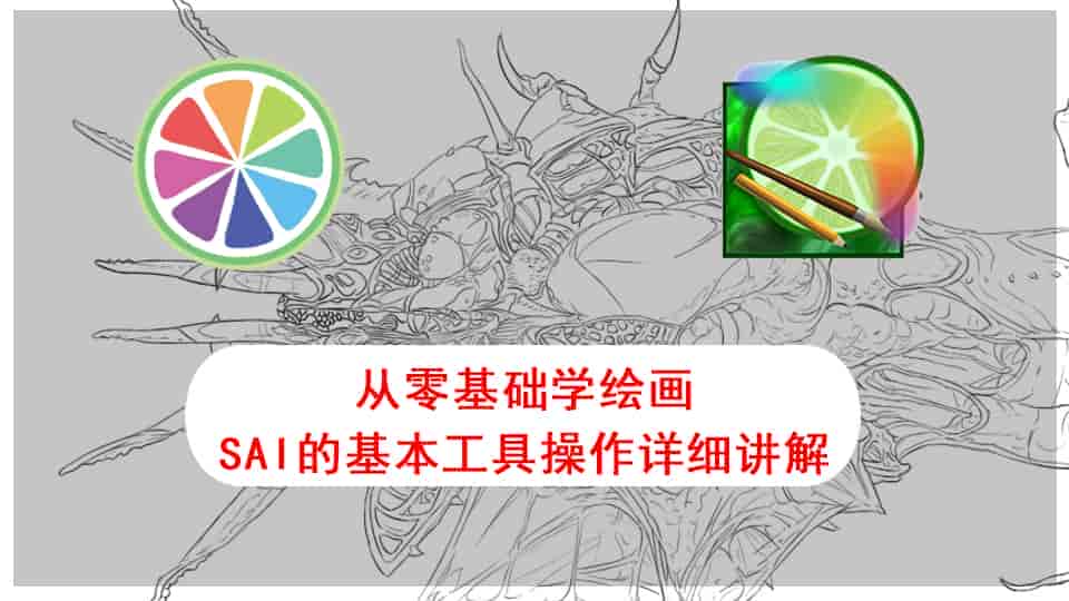 从零基础学绘画-sai的基本工具操作详细讲解