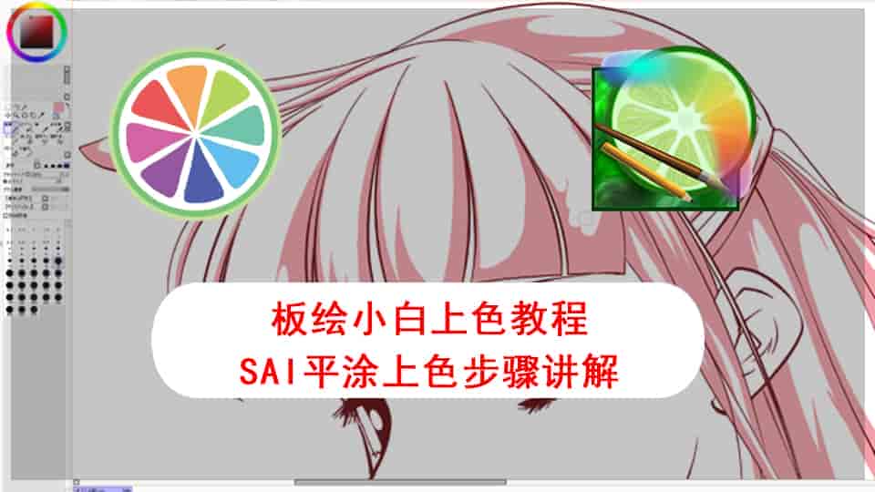板绘小白上色教程 SAI平涂上色步骤讲解