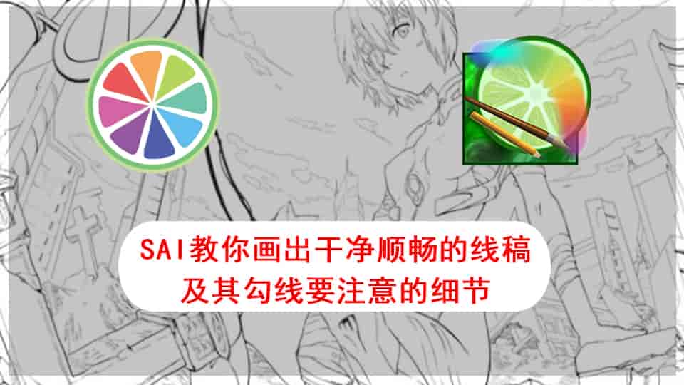 SAI新手向-教你画出干净顺畅的线稿及其勾线要注意的细节