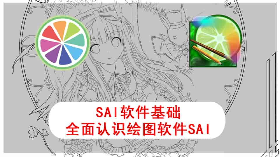 SAI软件基础-带你全面认识绘图软件SAI！