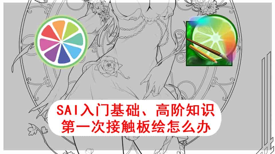 SAI入门基础&高阶知识-第一次接触板绘怎么办？