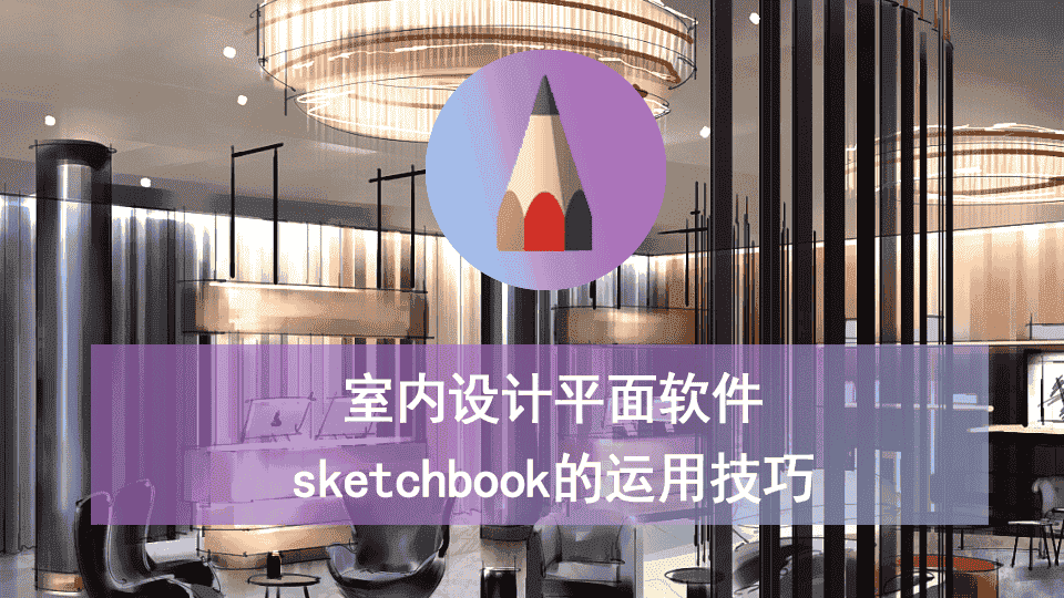 室内设计平面软件sketchbook的运用技巧