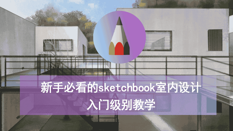 新手必看的sketchbook室内设计入门级别教学