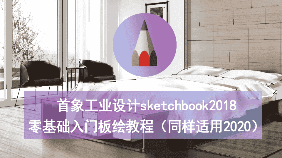 首象工业设计sketchbook2018零基础入门教程（适用2020）