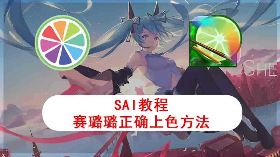 SAI教程-赛璐璐正确上色方法