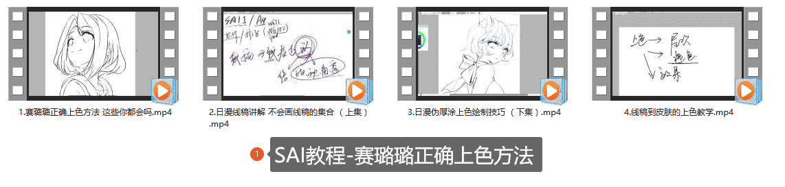 SAI教程-赛璐璐正确上色方法
