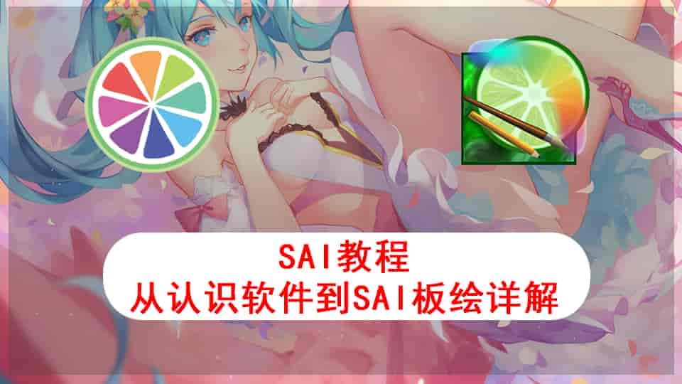 SAI教程-从认识软件到SAI的板绘教程详解