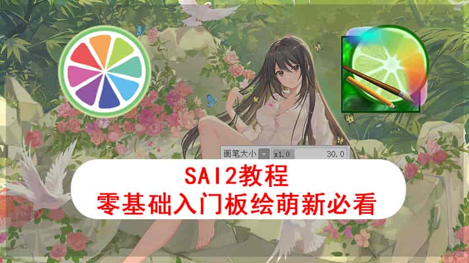 SAI2软件教程-零基础入门板绘萌新必看