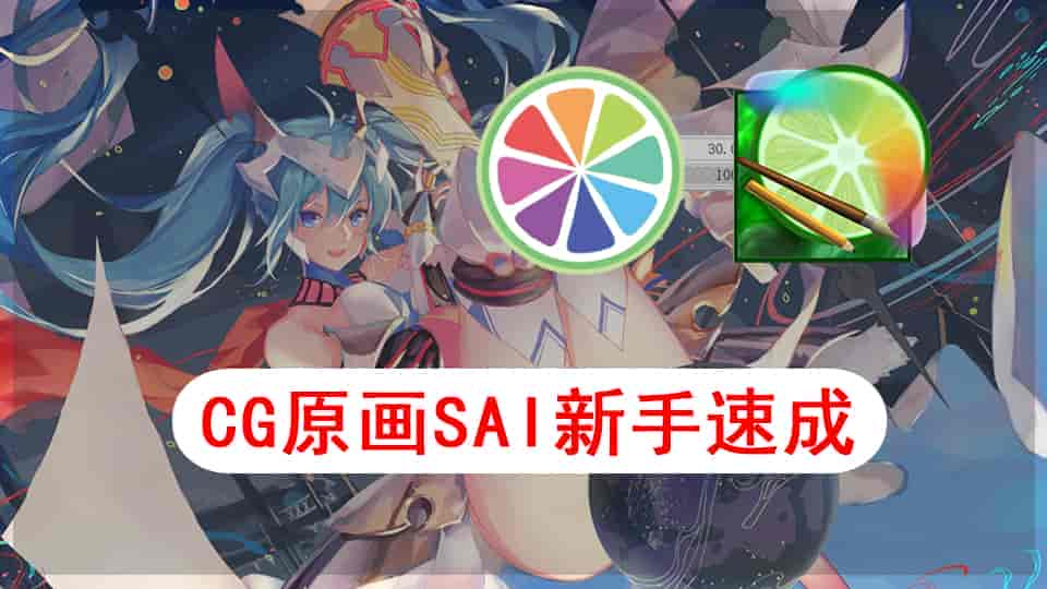 【8GB】CG原画SAI新手速成