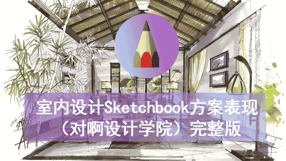室内设计Sketchbook方案表现（对啊设计学院）完整版