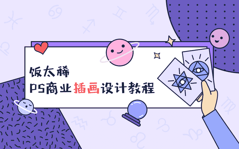 【10GB】饭太稀PS商业插画设计教程