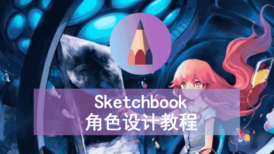 SketchBook角色设计教程