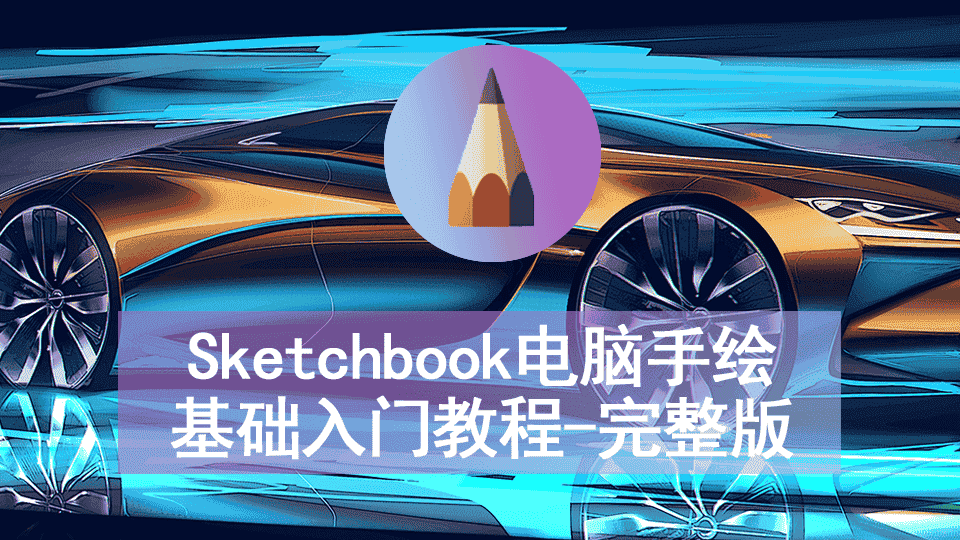 【9.7GB】sketchbook电脑手绘基础入门教程（完整版）