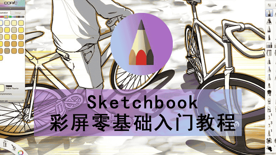 Sketchbook彩屏零基础入门教程