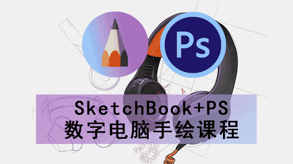 SketchBook+PS数字电脑手绘课程