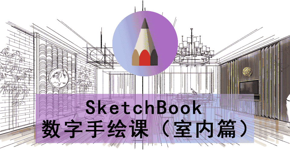 SketchBook 数字手绘课（室内篇）