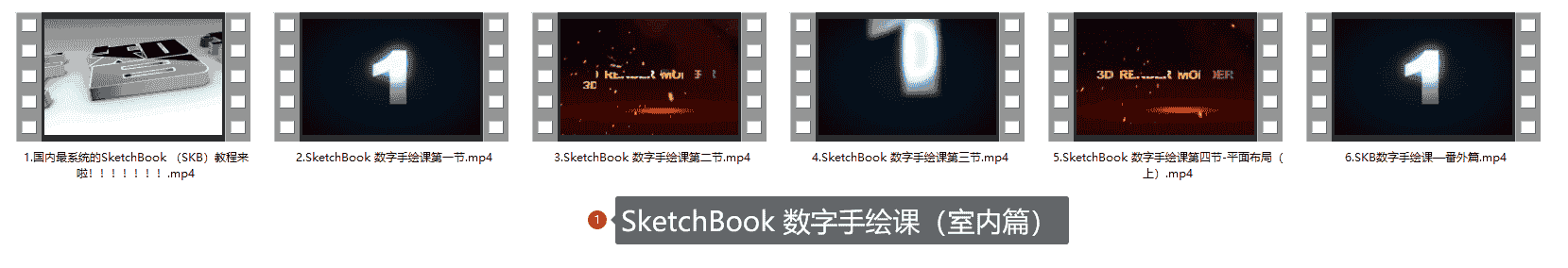 SketchBook 数字手绘课(室内篇)