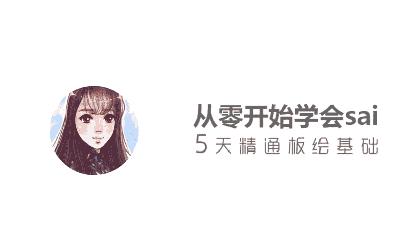 【3.6GB】从零开始学sai,5天精通板绘基础