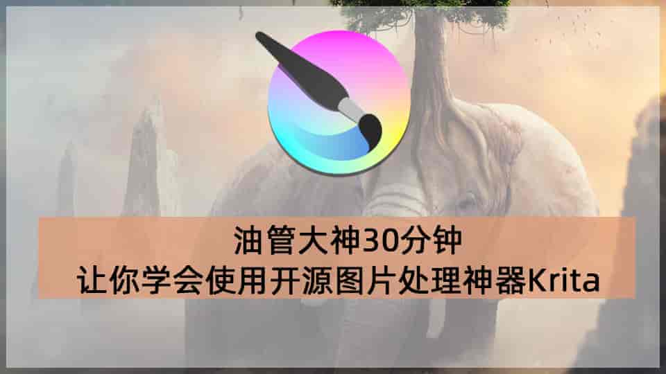 油管大神30分钟让你学会使用开源图片处理神器Krita