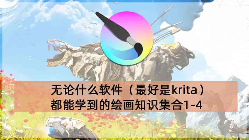 【9GB】什么软件(最好是krita) 都能学的绘画知识集合1-4