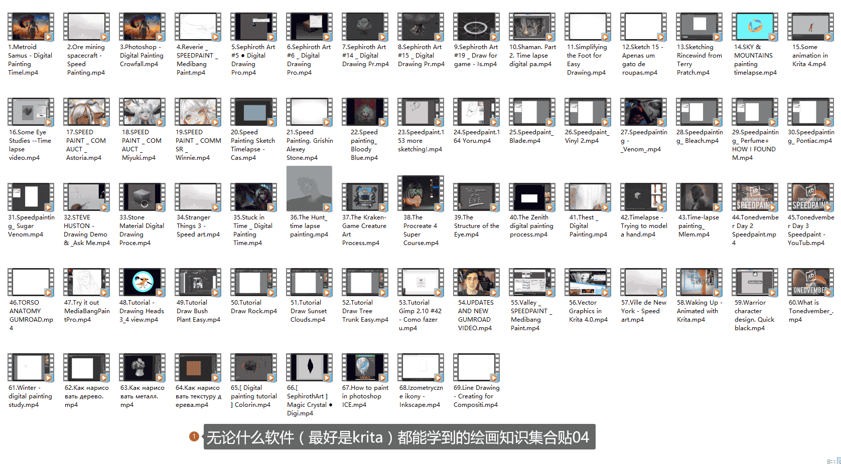 【9GB】什么软件（最好是krita） 都能学的绘画知识集合1-4