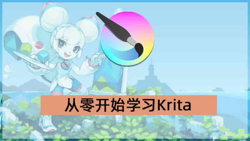 从零开始学习Krita