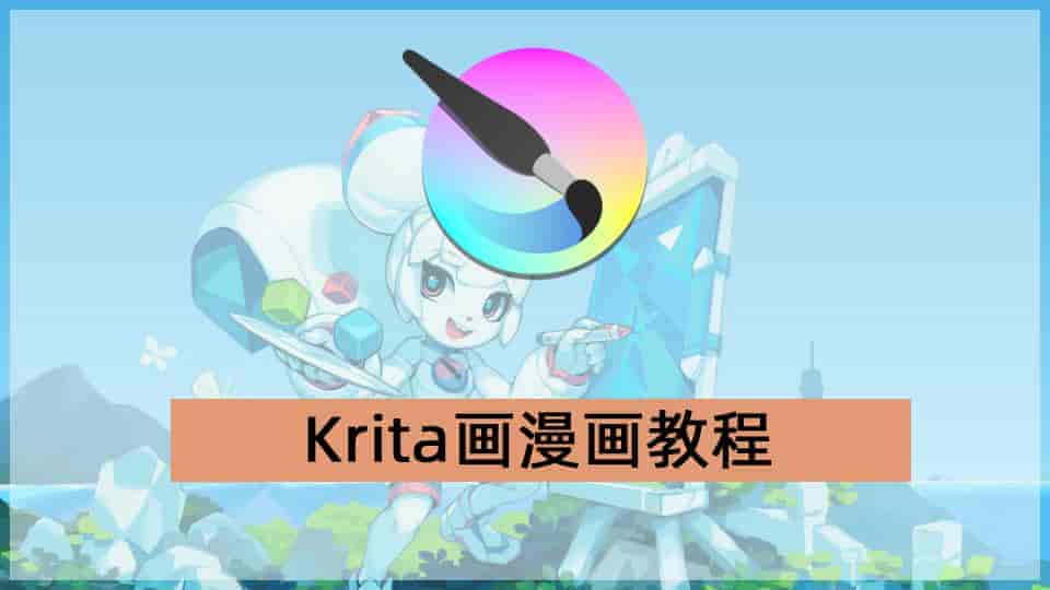 Krita画漫画教程
