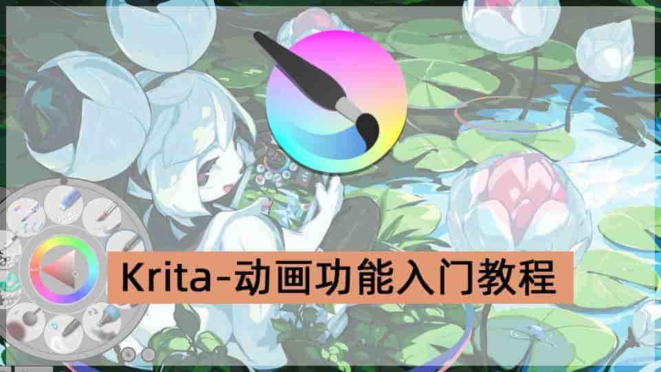 Krita-动画功能入门教程