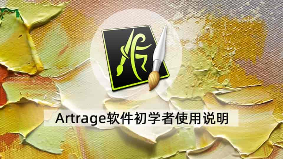 Artrage软件初学者使用说明