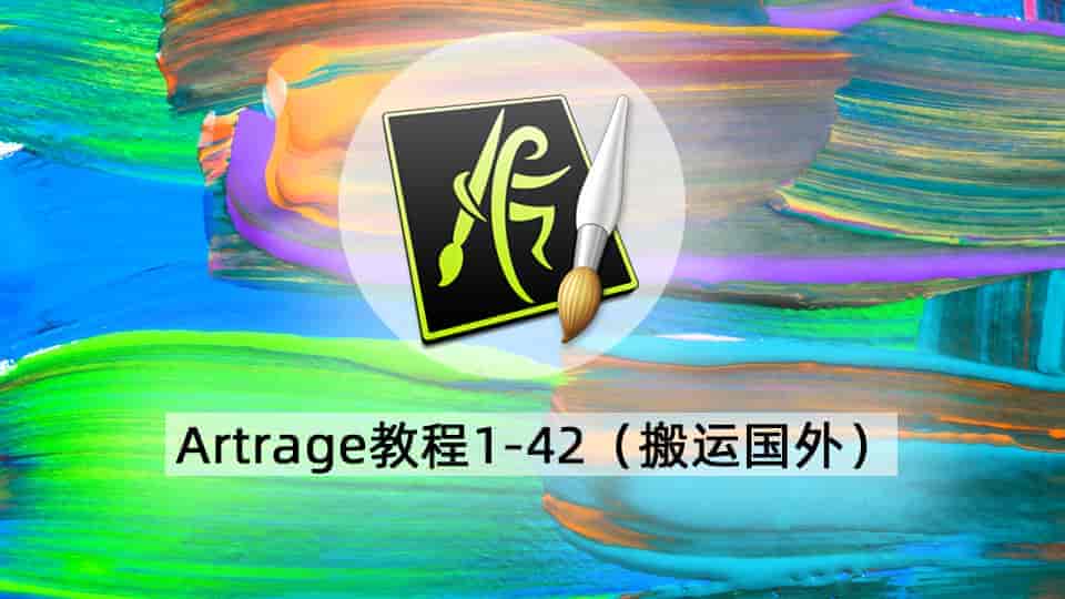 Artrage教程1-42